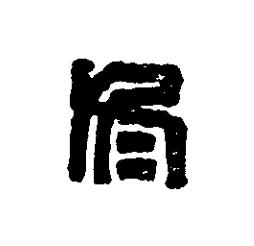 冬篆刻书法写法高清图片