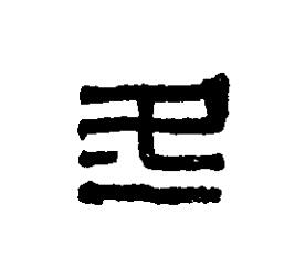 冬篆刻书法写法高清图片