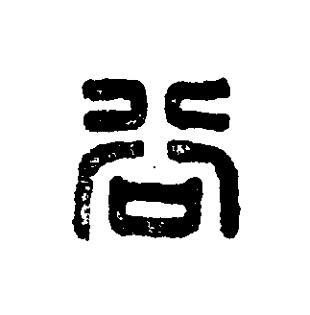 谷篆刻书法写法高清图片
