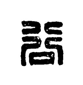 谷篆刻书法写法高清图片