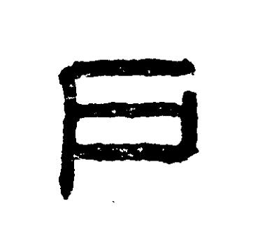 户篆刻书法写法高清图片