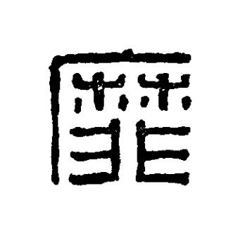 靡篆刻书法写法高清图片