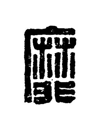 靡篆刻书法写法高清图片
