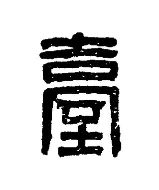 臺篆刻书法写法高清图片