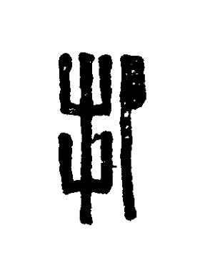 把篆刻书法写法高清图片