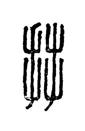 拜篆刻书法写法高清图片