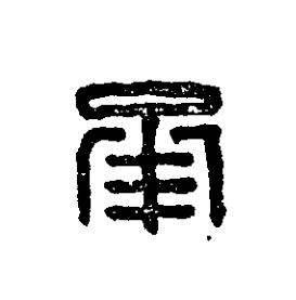 承篆刻书法写法高清图片