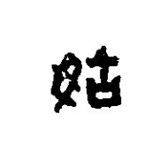 姑篆刻书法写法高清图片