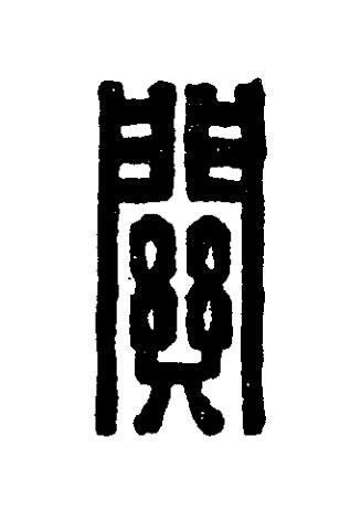 闗篆刻书法写法高清图片