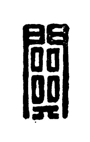 闗篆刻书法写法高清图片