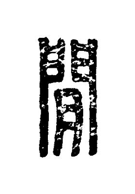 閒篆刻书法写法高清图片