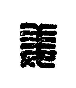 姜篆刻书法写法高清图片