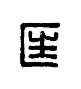 匡篆刻书法写法高清图片