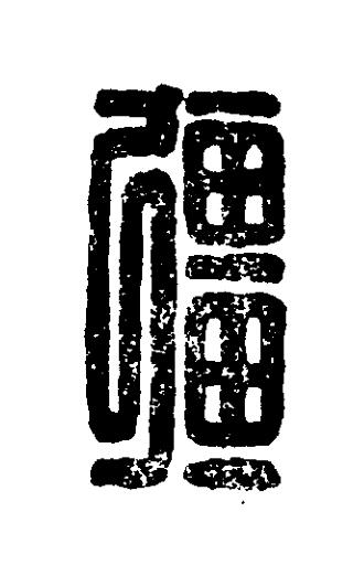 彊篆刻书法写法高清图片
