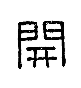 開篆刻书法写法高清图片