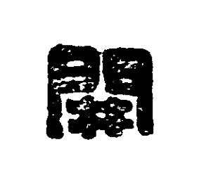 開篆刻书法写法高清图片