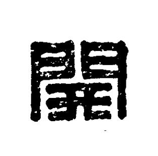 開篆刻书法写法高清图片