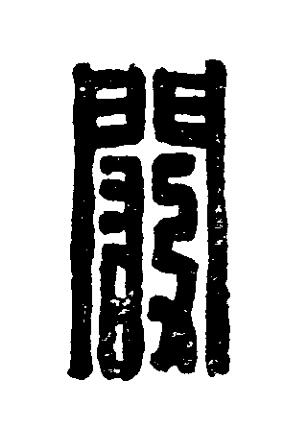 闞篆刻书法写法高清图片