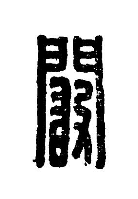 闞篆刻书法写法高清图片