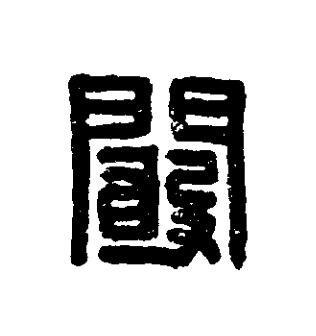 闞篆刻书法写法高清图片