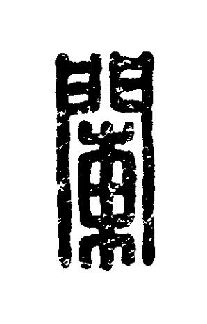 闌篆刻书法写法高清图片
