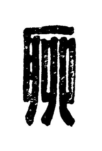 聊篆刻书法写法高清图片