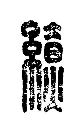 繚篆刻书法写法高清图片