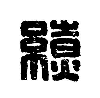 繚篆刻书法写法高清图片