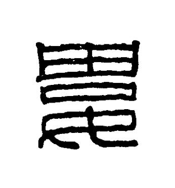 婁篆刻书法写法高清图片