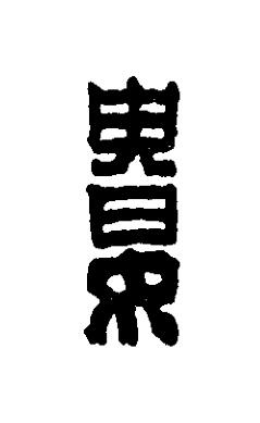 婁篆刻书法写法高清图片