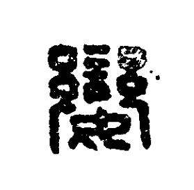 孌篆刻书法写法高清图片