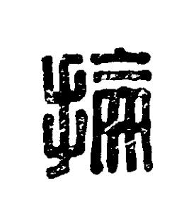 掄篆刻书法写法高清图片
