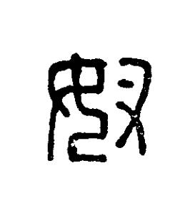 奴篆刻书法写法高清图片