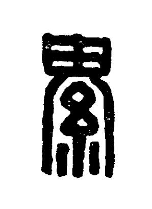 綦篆刻书法写法高清图片