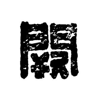 闕篆刻书法写法高清图片