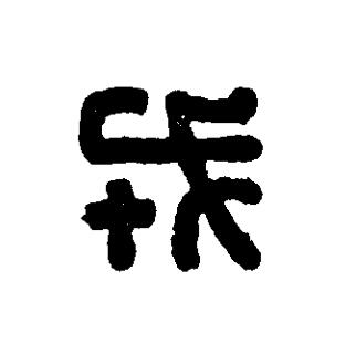 戎篆刻书法写法高清图片