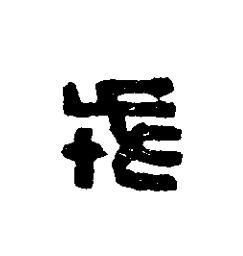 戎篆刻书法写法高清图片