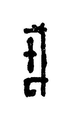 戎篆刻书法写法高清图片