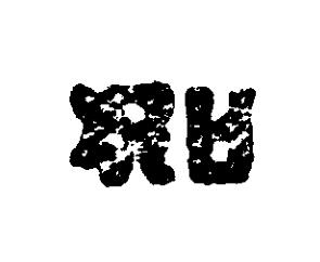如篆刻书法写法高清图片