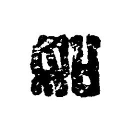 如篆刻书法写法高清图片