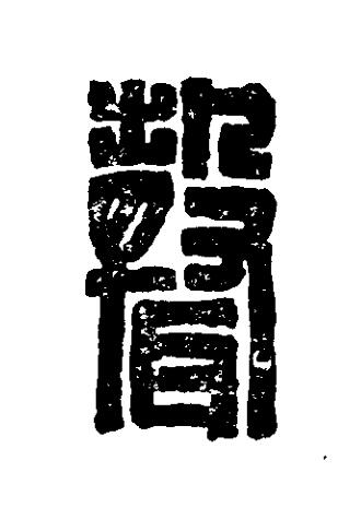 聲篆刻书法写法高清图片