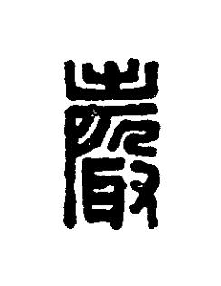 聲篆刻书法写法高清图片