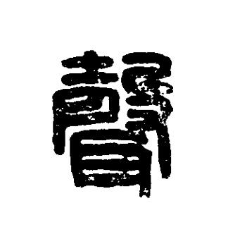 聲篆刻书法写法高清图片