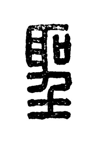聖篆刻书法写法高清图片