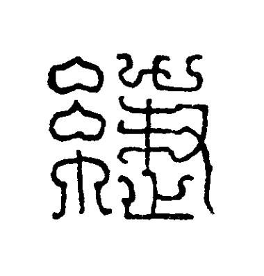 緁篆刻书法写法高清图片