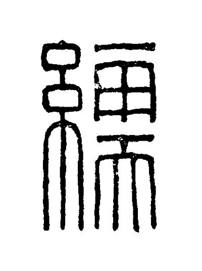 繻篆刻书法写法高清图片