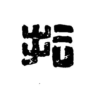 拾篆刻书法写法高清图片