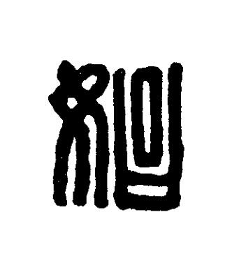 始篆刻书法写法高清图片