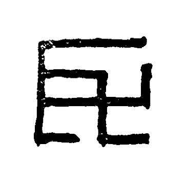 氏篆刻书法写法高清图片