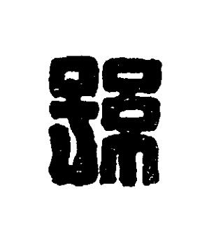 孫篆刻书法写法高清图片